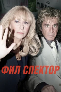 Фильм Фил Спектор (2012)